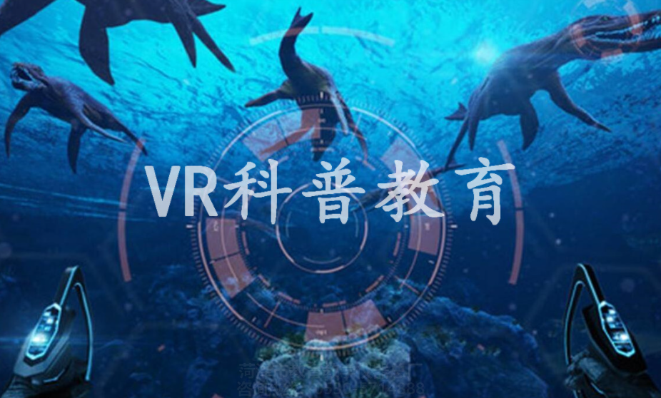 VR+科普設(shè)備為什么能讓科普好玩更有趣(圖1)